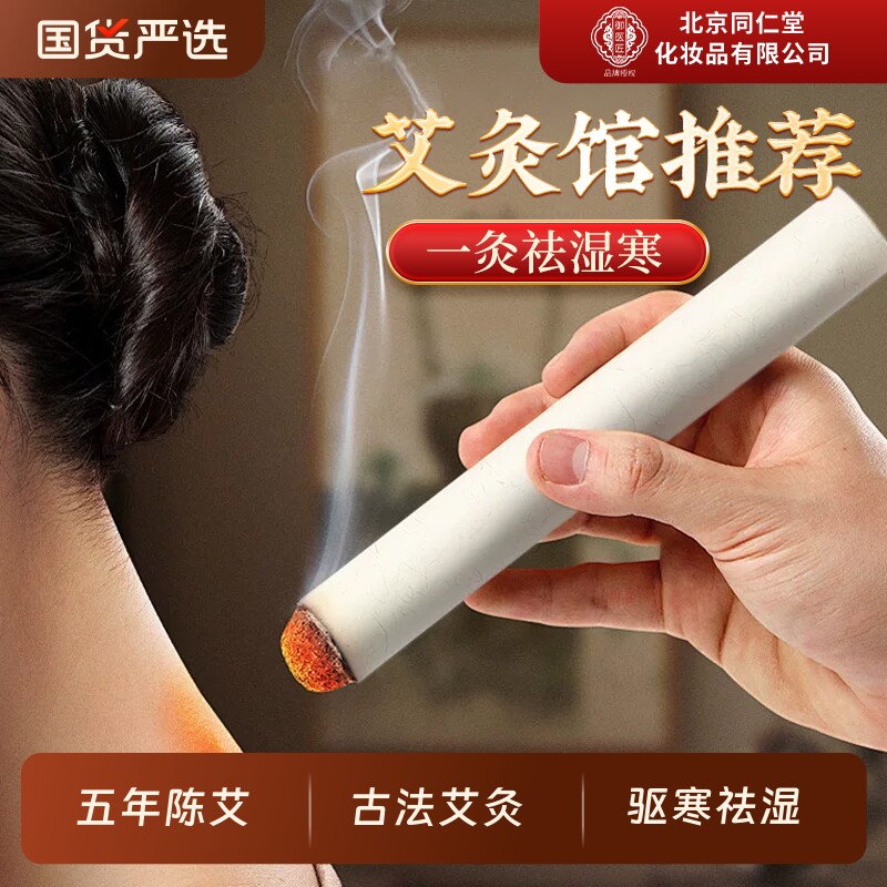 北京同仁堂三伏艾条艾灸柱家用纯艾草熏香驱蚊棒旗舰正品艾绒回购