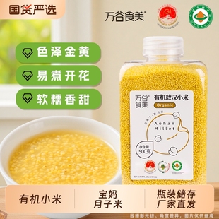 万谷食美有机敖汉小米500g瓶装 黄小米小黄米粗粮婴儿宝妈月子米