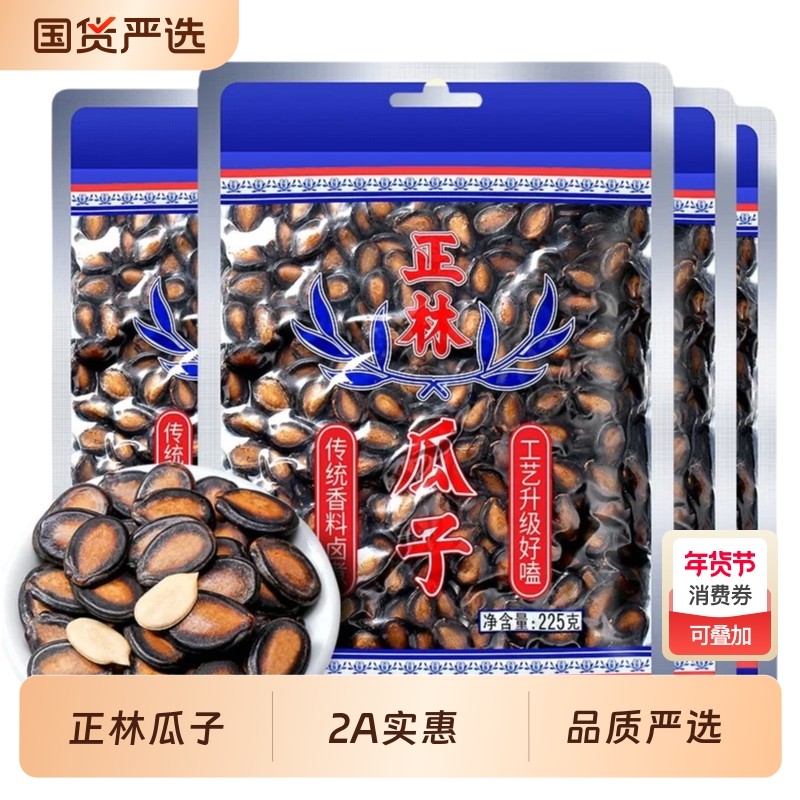 正林2A西瓜子225g袋装易嗑甘草味休闲坚果炒货零食黑瓜子大颗粒