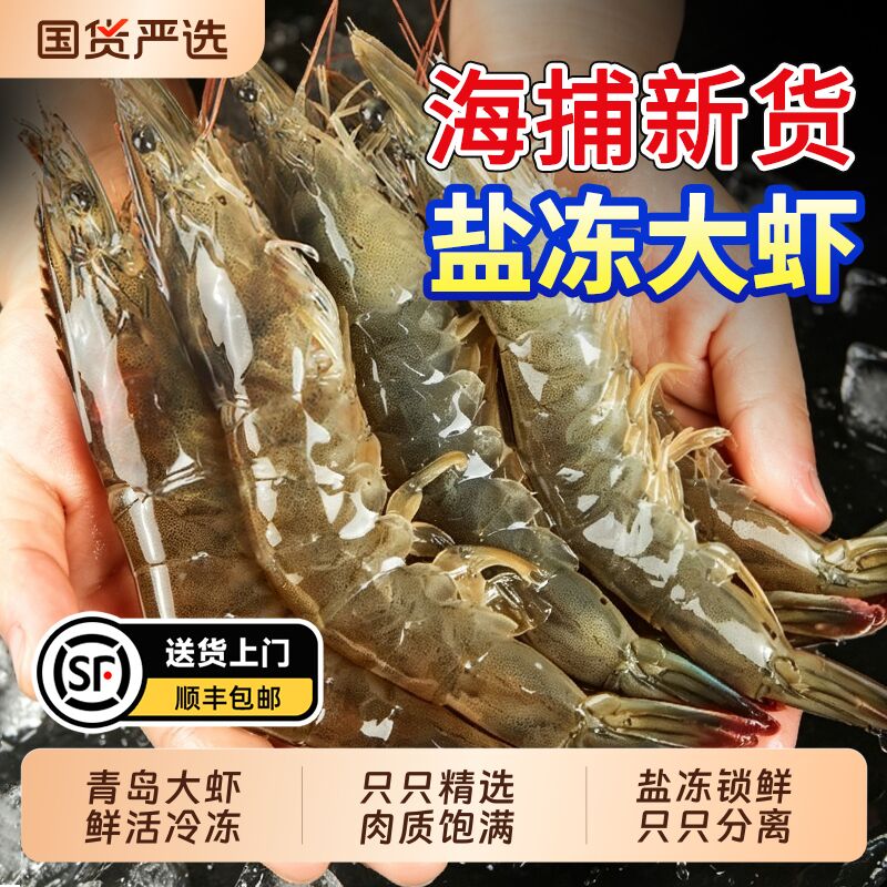 鲜活速冻青岛大虾3斤 53元 - 清风线报