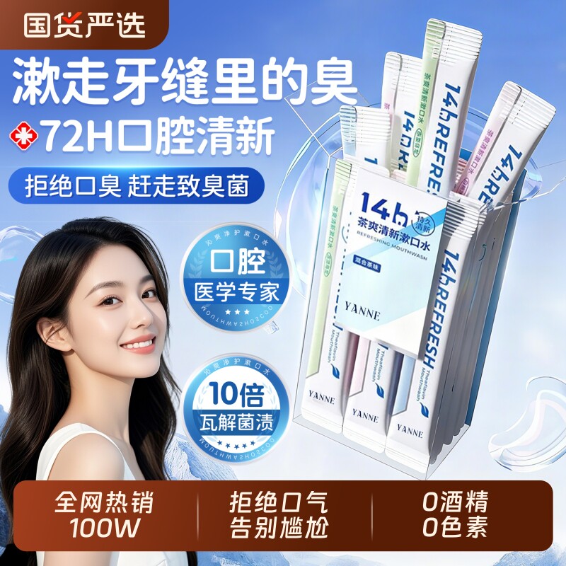 漱口水便携杀菌除口臭持久留香一次性小包装簌清新口气牙结石茶爽