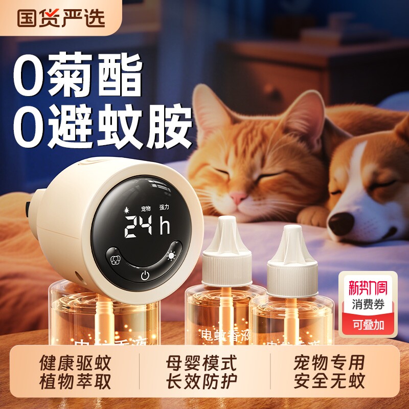 宠物友好电热蚊香液补充电蚊液驱蚊家用非无毒婴儿可用无味加热器