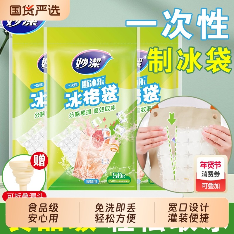 妙洁一次性冰袋食用冻冰块模具密封小冰格制冰盒袋食品级冷冻冰箱