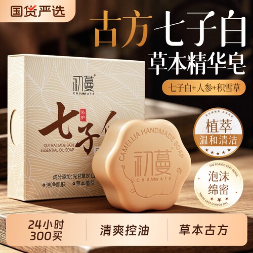 国货之光！七子白控油手工皂