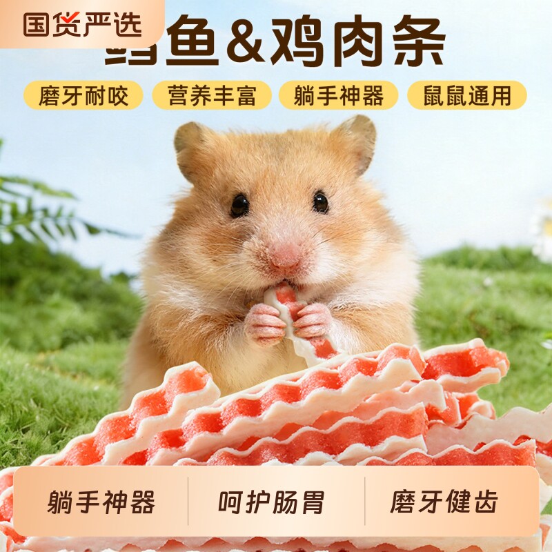 仓鼠金丝熊零食粮食波纹鱼条鳕鱼鸡肉条营养补钙磨牙洁齿小宠专用