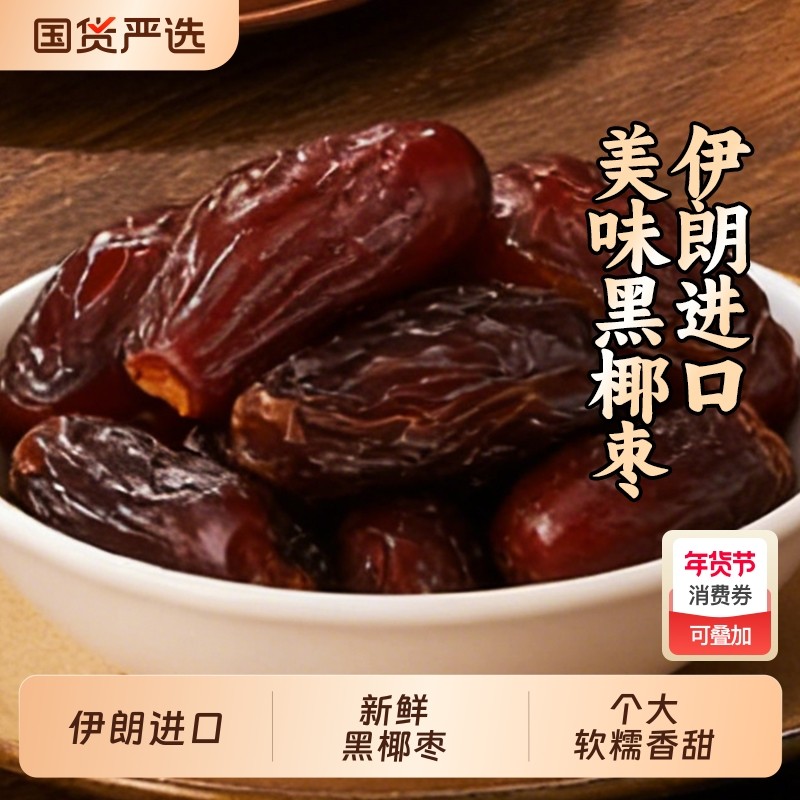 伊朗进口椰枣黑非迪拜阿联酋沙特新疆特产果干蜜饯旗舰店蜜枣新鲜