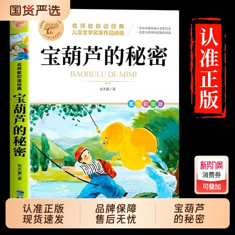 宝葫芦的秘密张天翼三年级上册必读正版课外书原著完整版人教版人民4
