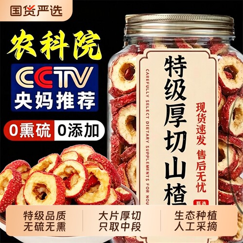 特级山楂干泡水特级旗舰店山楂片无添加煮水喝空心片大圈片中药材