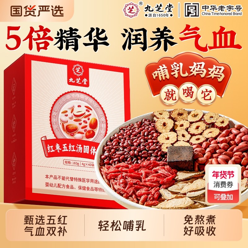 九芝堂五红汤补气养血煮红枣哺乳期下奶产后原材料正母乳气血百年,传统滋补营养品,传统滋补品其他,淘宝优惠券,粉丝福利购,淘宝优惠卷