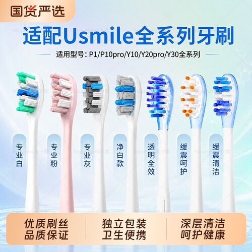 适配usmile笑容加缓震电动牙刷头