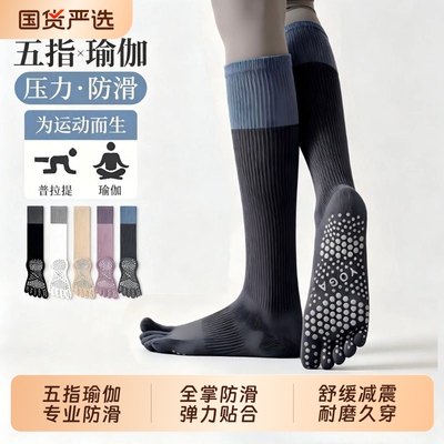 五指瑜伽袜子小腿专业女跑步跳绳健身专用骑行压力防滑运动长筒袜