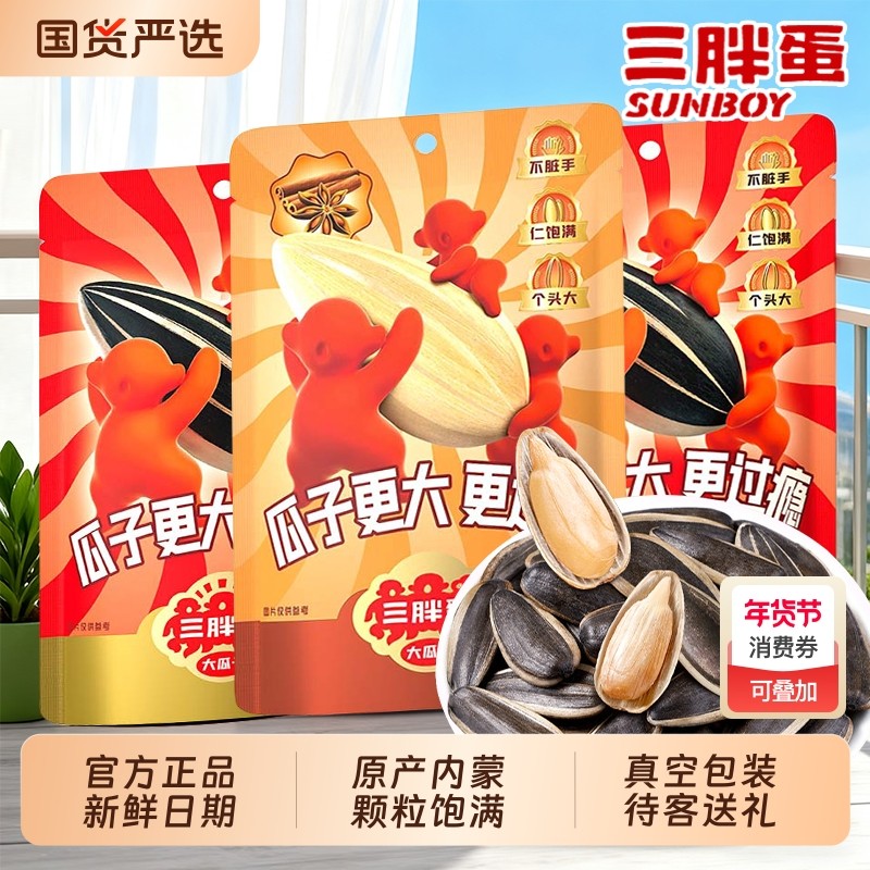 三胖蛋原味瓜子真空小包袋装五香味内蒙古葵花籽炒货年货零食小吃,零食/坚果/特产,瓜子,淘宝优惠券,粉丝福利购,淘宝优惠卷