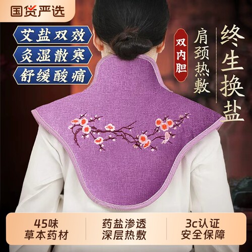 肩颈海盐热敷包盐包热敷袋盐袋理疗袋电加热艾草灸颈椎披肩粗盐