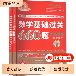 2027考研数学武忠祥基础过关660题强化篇330真题高等数学辅导讲义数一数二数三2026高数严选题17堂课李永乐线性代数概率论复习全书