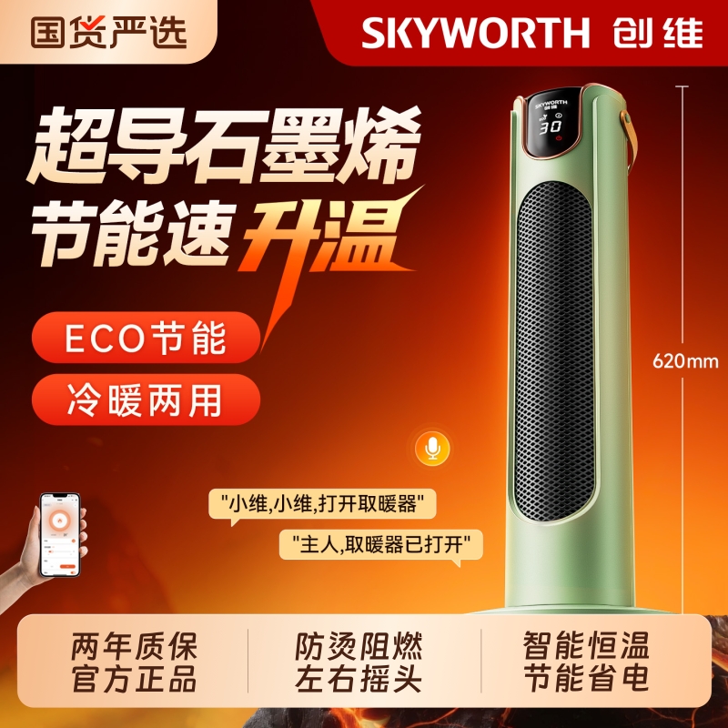 创维取暖器家用2025新款省电石墨烯暖风机语音智能电暖器冷暖节能