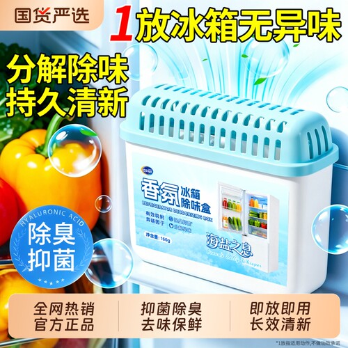 全网热卖断货款丨冰箱除味剂