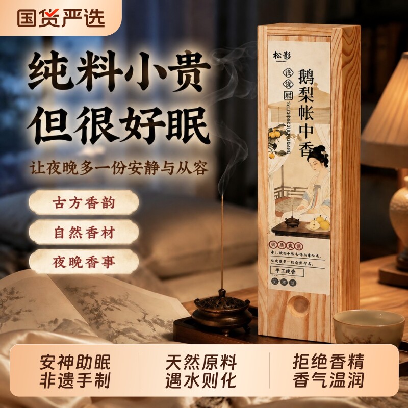 鹅梨帐中香线香沉香檀香熏香室内家用持久天然中式香薰安神助睡眠图片