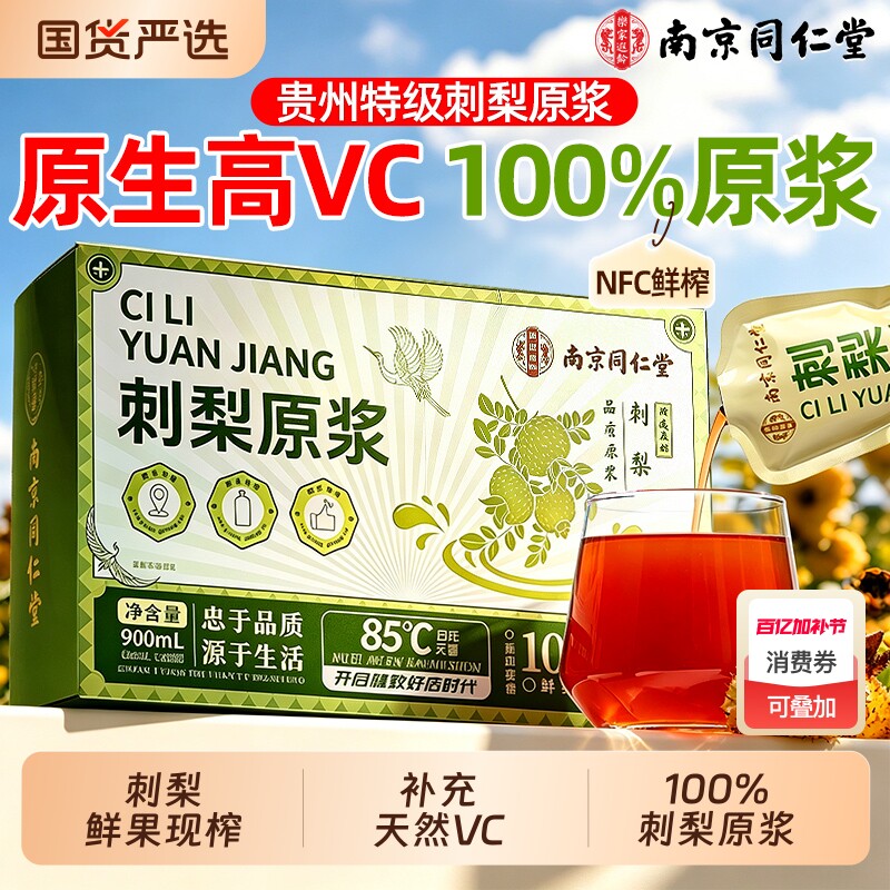 南京同仁堂有机刺梨原浆汁水原液官方旗舰店贵州天然野鲜生果生榨