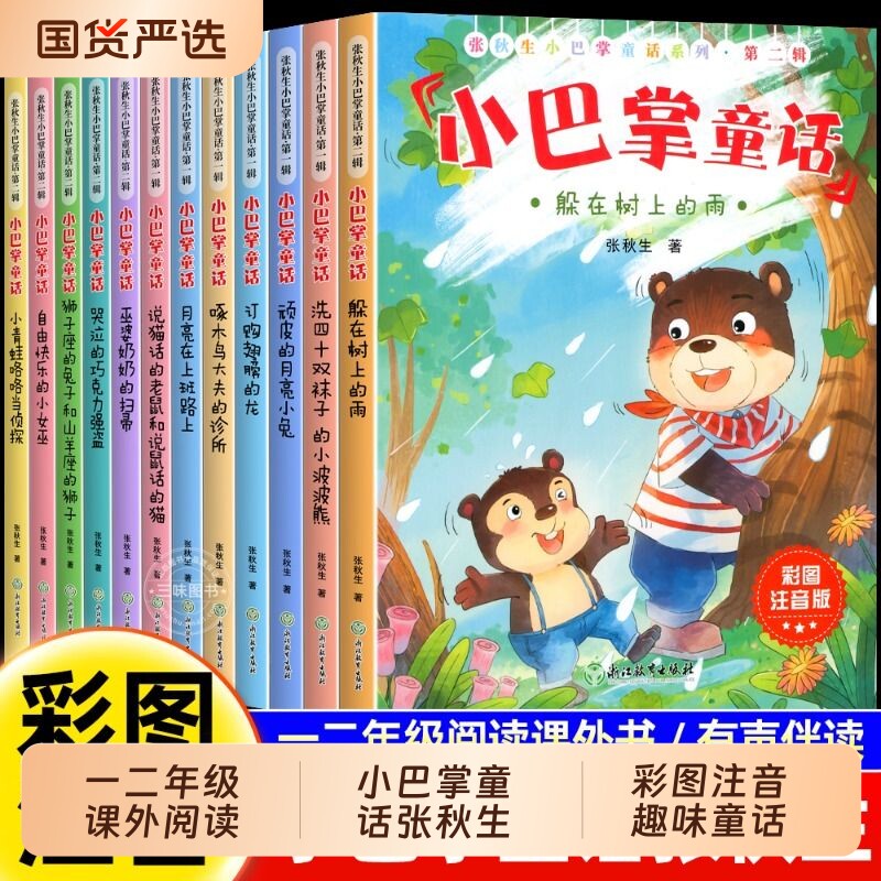 全12册小巴掌童话一年级注音版张秋生彩图儿童童话故事书必读书二三