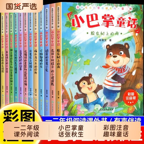 全12册小巴掌童话一年级注音版张秋生彩图儿童童话故事书必读书二三年级经典全集老师推荐小学生语文课外阅读书籍侦探