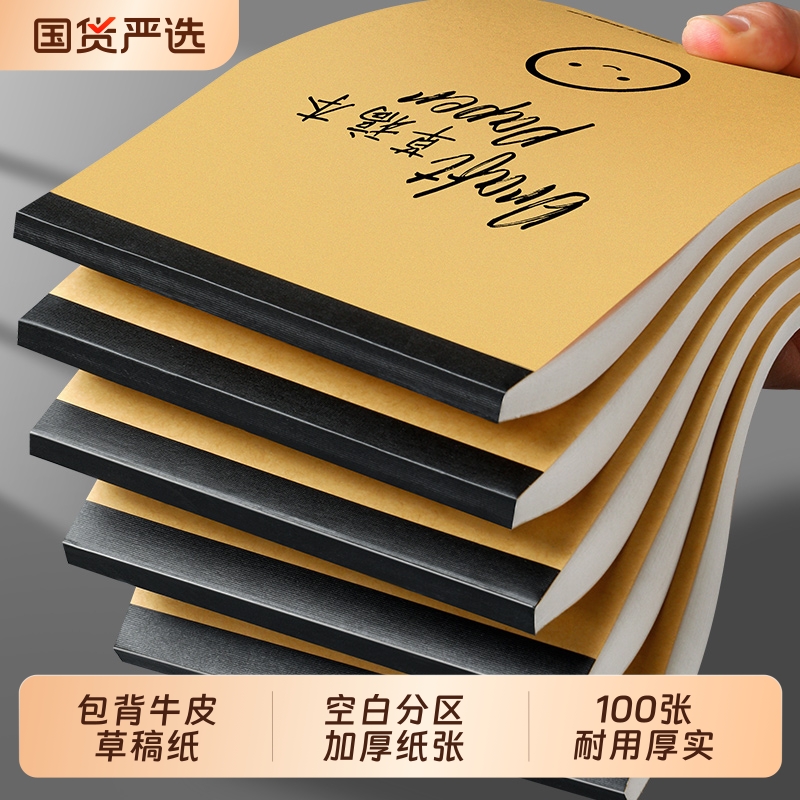 草稿纸小学生专用草稿本空白初高中生专用a5牛皮加厚简约验算纸考研数学用演算纸可撕批发便宜白纸分区草稿纸