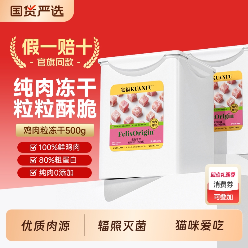 宽福冻干猫零食猫咪冻干鸡肉粒鸡胸肉宠物成幼猫零食桶营养洁齿