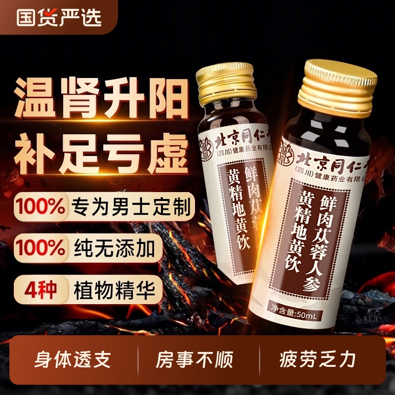 北京同仁堂的鲜肉地黄饮苁蓉人参黄精补回男士透支肾养生饮品身体