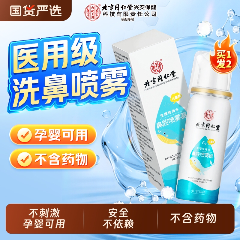 北京同仁堂生理性海盐水鼻腔喷雾