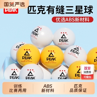 PEAK 新材料耐打 匹克专业乒乓球三星级3星训练比赛用球高弹力40