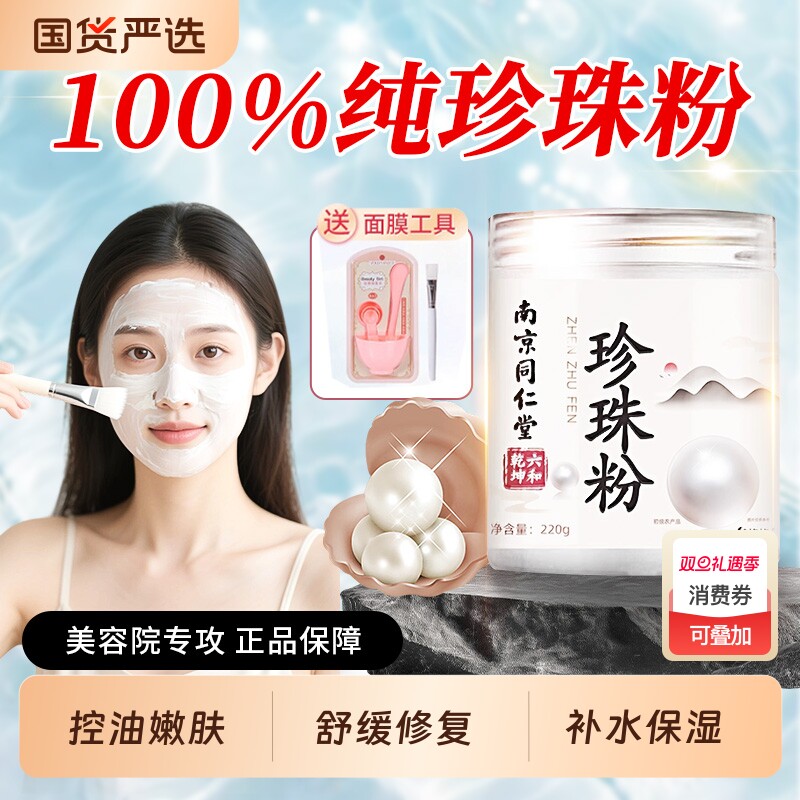 南京同仁堂珍珠粉外用美纯白淡天然斑官方旗舰店正品面膜敷脸涂抹