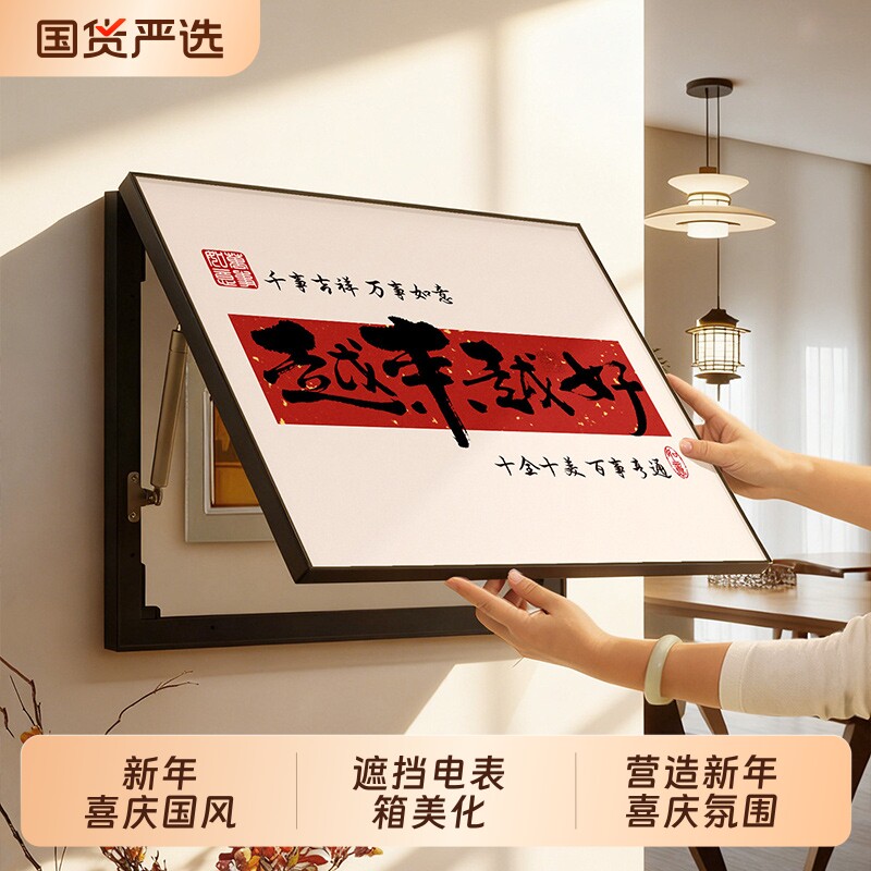 新年喜庆电表箱装饰画2026新款免打孔电闸盒遮挡挂画墙面氛围推拉图片