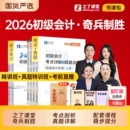 之了课堂2026年奇兵制胜1 2初级会计师职称考试官方教材书马勇网课26初会证真题库试卷练习题实务经济法基础知了骑兵34必刷题轻一