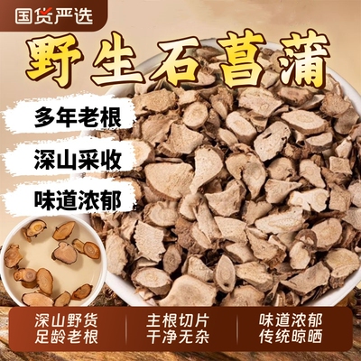 野生石菖蒲中药材正品官方旗舰店根片山菖蒲菖蒲茶远志苍术辛夷