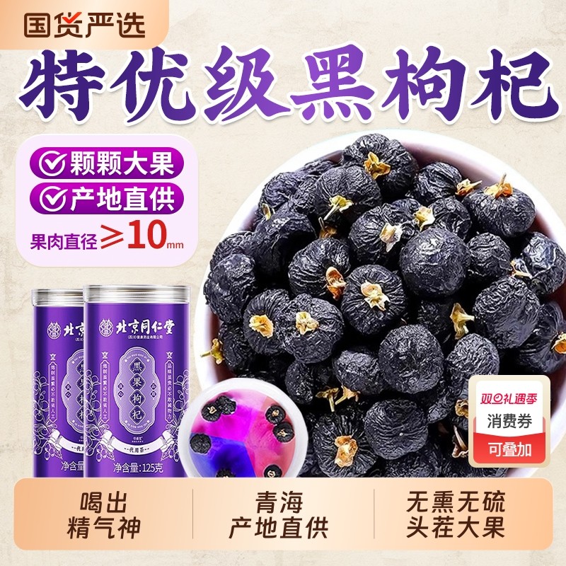 北京同仁堂黑枸杞正品官方旗舰店宁夏野生正宗特级青海大果原浆