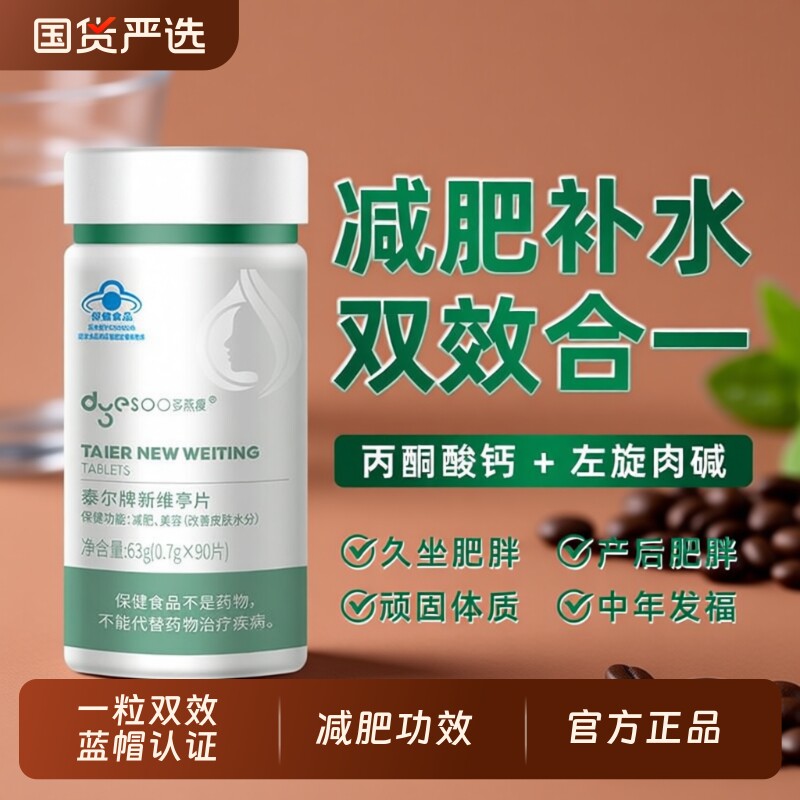新维亭片L-苯丙氨酸片减肥补水男女适用肥胖专用多燕瘦官方正品