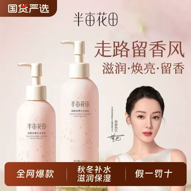 身体乳半亩花田樱花补水保湿滋润秋冬持久留香旗舰正品玫瑰香氛