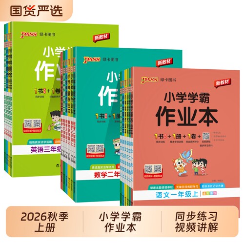 pass2026秋绿卡小学学霸作业本
