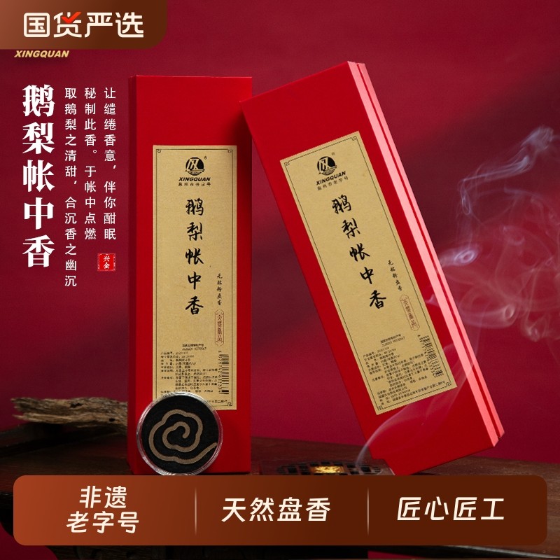 【超级年货节】兴全 非遗老字号鹅梨帐中香盘香 居家持久留香香薰,洗护清洁剂/卫生巾/纸/香薰,中式香/经典熏香,淘宝优惠券,粉丝福利购,淘宝优惠卷