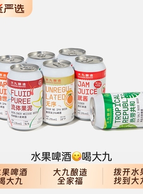 大九酿造全家福精酿啤酒果泥西柚水果果啤小麦ipa生啤330ML易拉罐