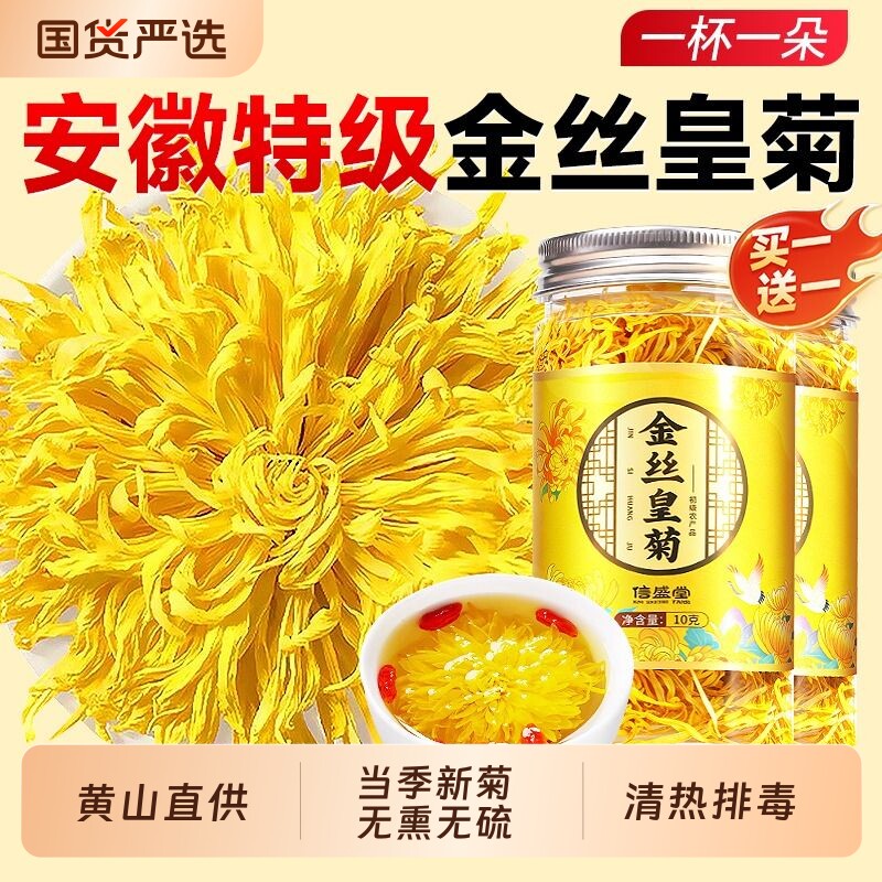 菊花金丝皇菊一朵一杯茶特级正品大菊花茶官方旗舰店去火清热解毒