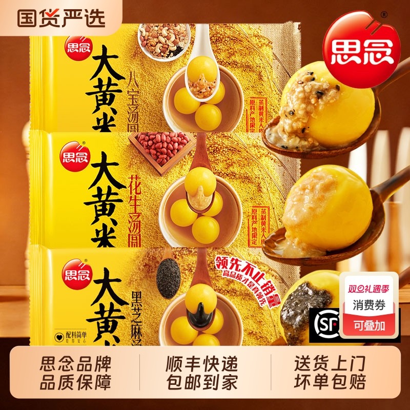 思念汤圆大黄米0蔗糖黑芝麻汤圆花生元宵传统营养早餐甜点速食