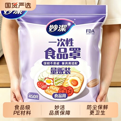 妙洁食品级保鲜膜套专用一次性套罩防尘罩碗厨房冰箱家用抽取式
