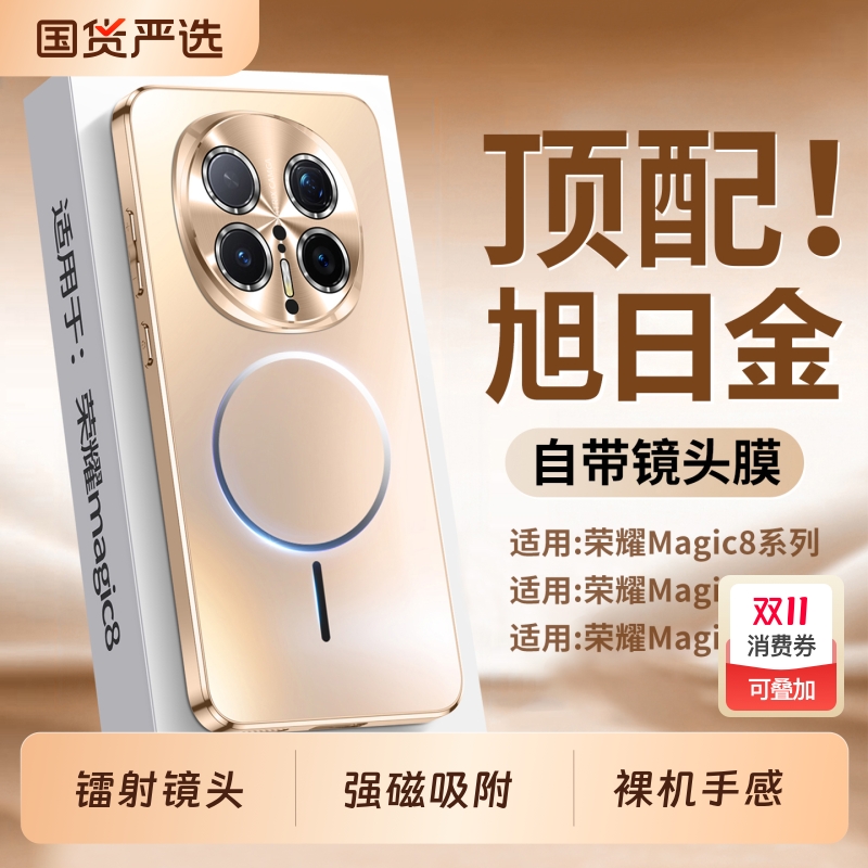 [镭射镜头]适用荣耀Magic8手机壳