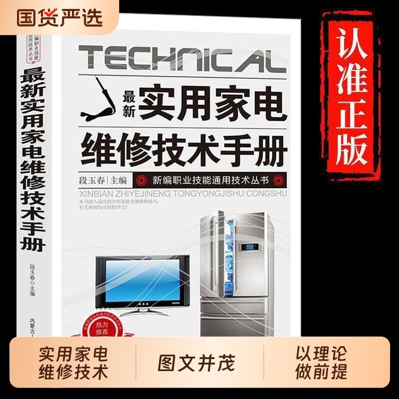 抖音同款实用家电维修技术手册电工书籍自学电路图电视机洗衣机家用空调接线基础知识排行榜小说短篇技能零基础入门冰箱最新原理