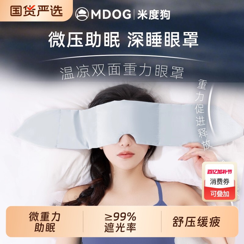 米度狗微重力睡眠眼罩助眠科技遮光午睡觉耳塞男女护专用神器冰丝