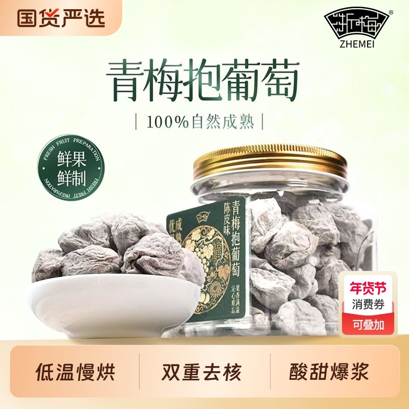 浙梅青梅抱葡萄320g罐装爆浆网红爆款蜜饯果脯办公室零食话梅陈皮,零食/坚果/特产,梅类制品,淘宝优惠券,粉丝福利购,淘宝优惠卷