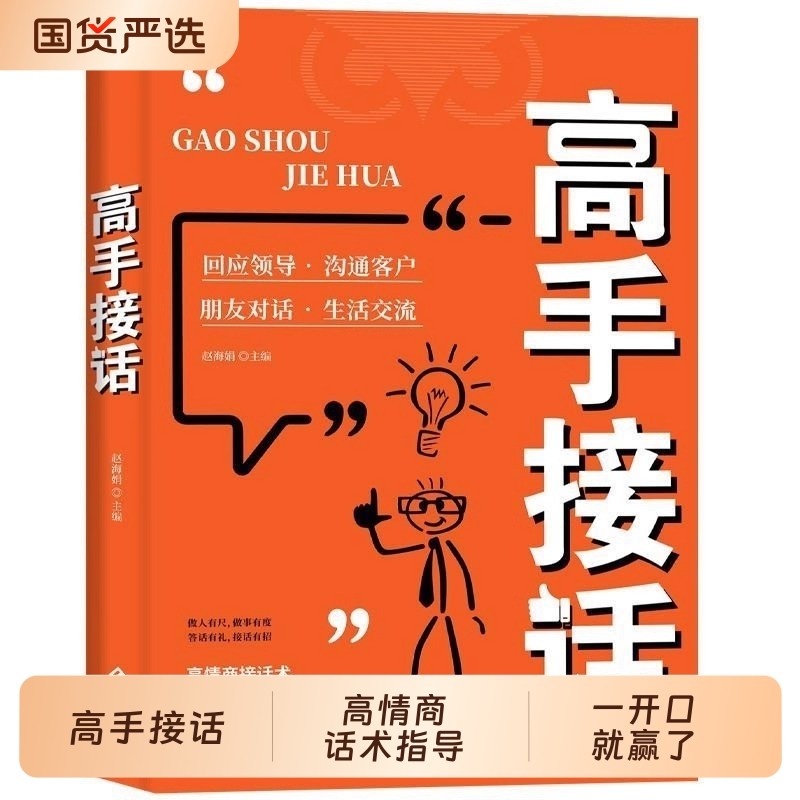 【抖音同款】高手接话正版书籍官方高手接话回话妙招显技巧真诚话语得