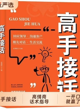 【抖音同款】高手接话正版书籍官方高手接话回话妙招显技巧真诚话语得人心掌握卓越的沟通技巧高情商口才表达高效率沟通话技巧畅销