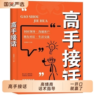 书籍官方高手接话回话妙招显技巧真诚话语得人心掌握卓越 高手接话正版 沟通技巧高情商口才表达高效率沟通话技巧畅销 抖音同款