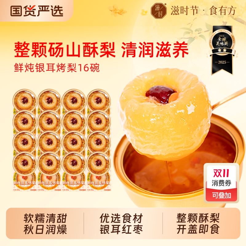 滋时银耳鲜炖烤梨清润四季